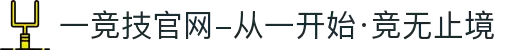 一竞技官网-从一开始·竞无止境